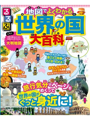 cover image of るるぶ 地図でよくわかる 世界の国大百科（2025年版）